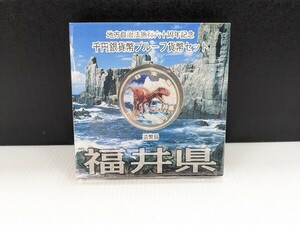 未使用 地方自治法施行六十周年記念　千円銀貨幣プルーフ貨幣セット　福井県（M3432-16）