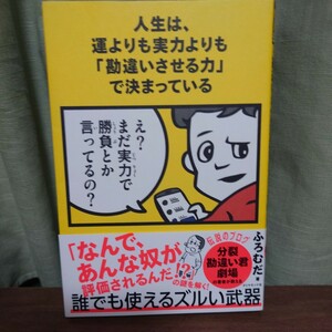 本　人生は、運よりも実力よりも「勘違いさせる力」で決まっている ふろむだ