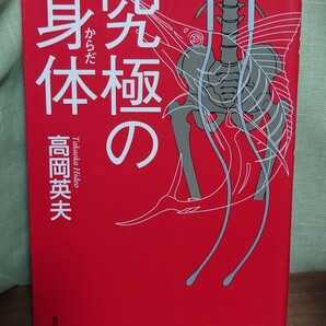 本　究極の身体　高岡英夫