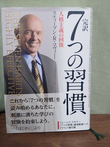 本　完訳７つの習慣　人格主義の回復 スティーブン・Ｒ・コヴィー／著　フランクリン・コヴィー・ジャパン／訳