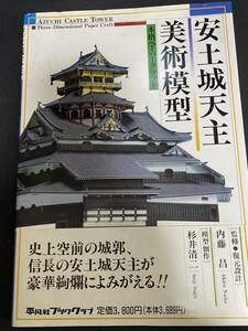 安土城天主美術模型　本格ペーパークラフト　平凡社ブッククラブ