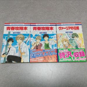 青春攻略本　1巻　2巻、　ヴァーリアの花婿　あきづき空太　コミック　漫画　完結　短編　花とゆめコミックス