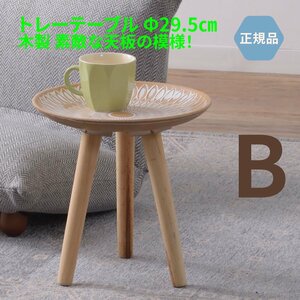 サイドテーブル トレーテーブル コーヒー ナイト ソファ ミニ ベッドサイド 木製 丸 Sサイズ 29.5センチ 可愛い LFS-190B