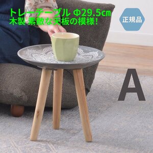 サイドテーブル トレーテーブル コーヒー ナイト ソファ ミニ ベッドサイド 木製 丸 Sサイズ 29.5センチ 可愛い LFS-190A