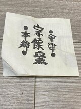 8936 会津 本郷 宗像窯 湯呑み 湯呑 湯飲み 5客 会津本郷焼_画像9