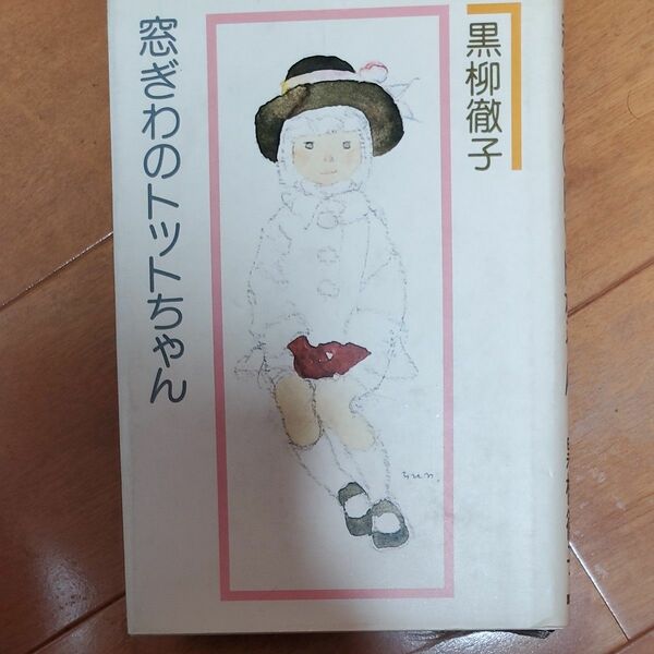 1981年の物です　昭和レトロ　窓ぎわのトットちゃん