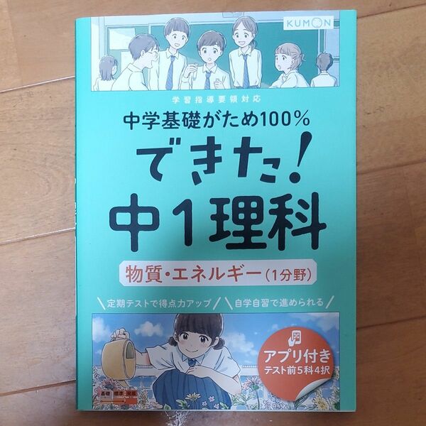 書き込み有り！　KUMON できた中１理科　書き込み有り　物質　エネルギー　公文