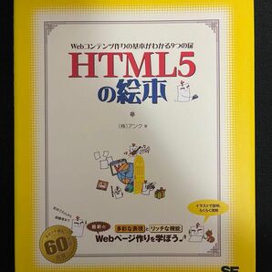 HTML5の絵本 : Webコンテンツ作りの基本がわかる9つの扉