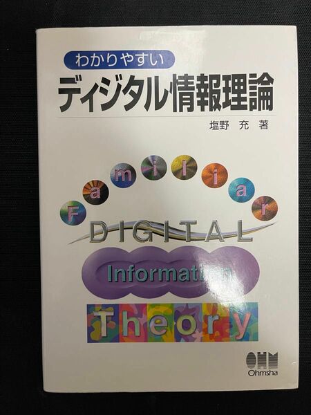 わかりやすいディジタル情報理論