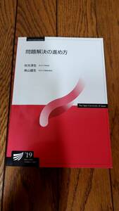 放送大学 問題解決の進め方 19 教科書 テキスト