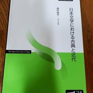 放送大学 日本文学における古典と近代 18 教科書 テキスト