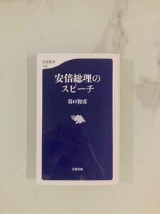 安倍総理のスピーチ 文春新書