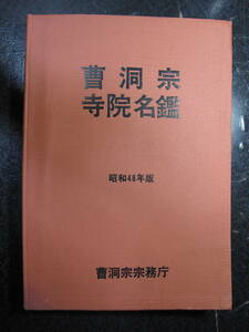 曹洞宗寺院名鑑 : 昭和48年版・曹洞宗宗務室・初版・傷み汚れカビ痕有り