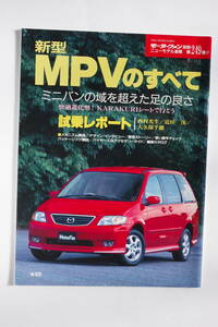 新型MPVのすべて　ニューモデル速報　第249弾！