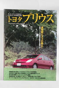 TOYOTA PRIUS トヨタ プリウス　モーターマガジン別冊