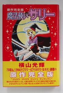 ◆ 横山光輝　「魔法使いサリー」　原作完全版　帯付き