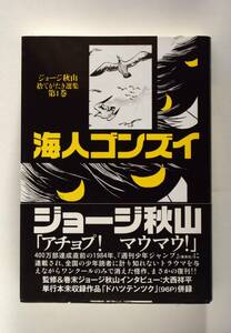 ◆ ジョージ秋山　「海人ゴンズイ」　捨てがたき選集　帯付き