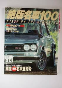 絶版　名車100　スカイライン2000GT-R　トヨタ　2000GT　コスモスポーツ　スバル360　etc.