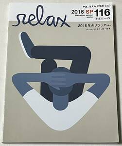 relax 2016|SP 116　2016年のリラックス。