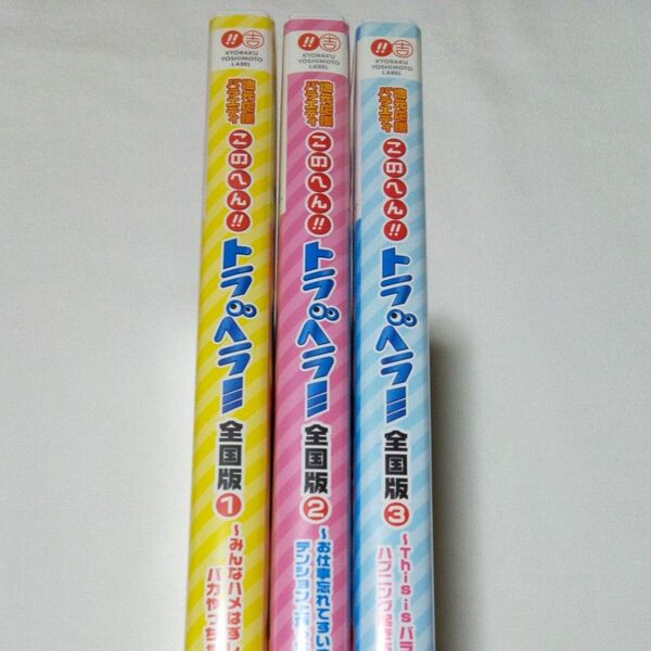 【DVD 3巻セット】地元応援バラエティ このへん!! トラベラー 全国版 1,2,3