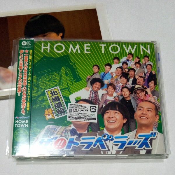 【CD1枚と写真1枚】HOME TOWN 北海道編 蛍原徹 タカアンドトシ CD
