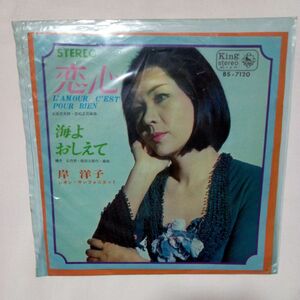 【レコード】岸洋子 恋心 海よ教えて キングレコード