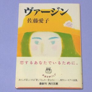 佐藤愛子 ヴァージン 角川文庫 平成6年 文庫本 古本