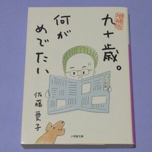 九十歳。何がめでたい （小学館文庫　さ３８－１） （増補版） 佐藤愛子／著 エッセイ 文庫本 古本 帯なし