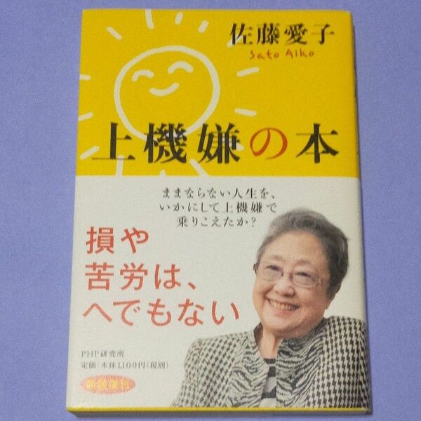 上機嫌の本 佐藤愛子 PHP研究所 2017年 初版 帯付き 古本