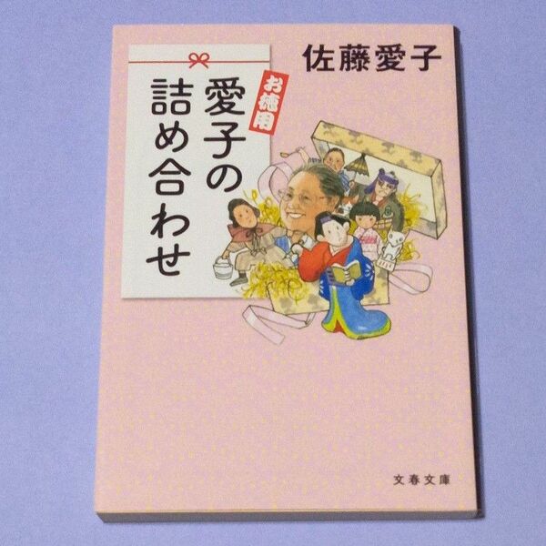 お徳用 愛子の詰め合わせ　佐藤愛子 文春文庫 エッセイ 文庫本 古本 帯無し
