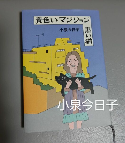 黄色いマンション　黒い猫　　 小泉今日子/ 著 エッセイ　単行本