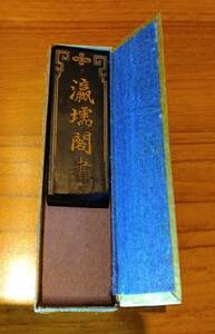 墨01 中国墨 古墨　長さ5.6cm 　重量11.45g 使用あり　箱入り　瀛　閣書畫墨　福山景文張氏製 壬申年曹素功尭千氏為　國産漆煙