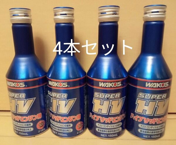 ワコーズ WAKO‘S スーパーハイブリッド Super HV 4本セット