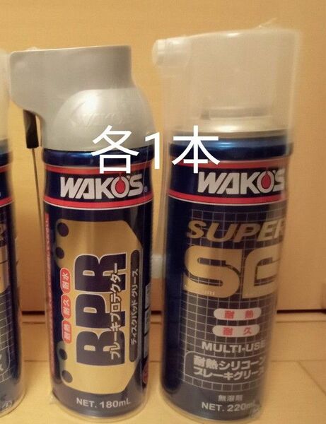 WAKO'S ワコーズ ブレーキプロテクター A261、ブレーキグリース A281 各1本　計2本セット