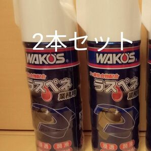 ワコーズ WAKO‘S　ラスペネ A122　2本セット