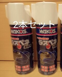 ワコーズ WAKO‘S　ラスペネ A122　2本セット