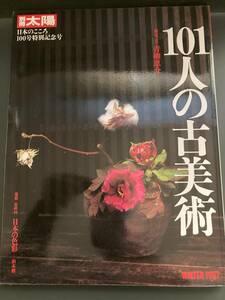 別冊太陽　101人の古美術　日本のこころ100号特別記念号