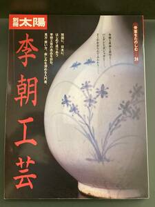 別冊太陽　骨董を楽しむ24　李朝工芸