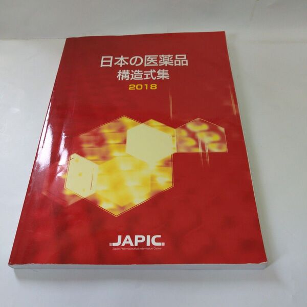 日本の医薬品 構造式集 2018