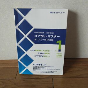 コアカリ・マスター 改訂第6版 新コアカリCBT対応阪 Vol.1