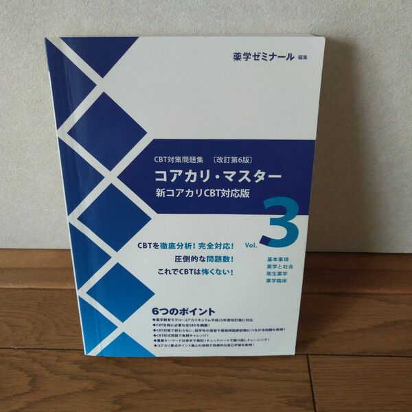コアカリ・マスター 改訂第6版 新コアカリCBT対応阪 Vol.3