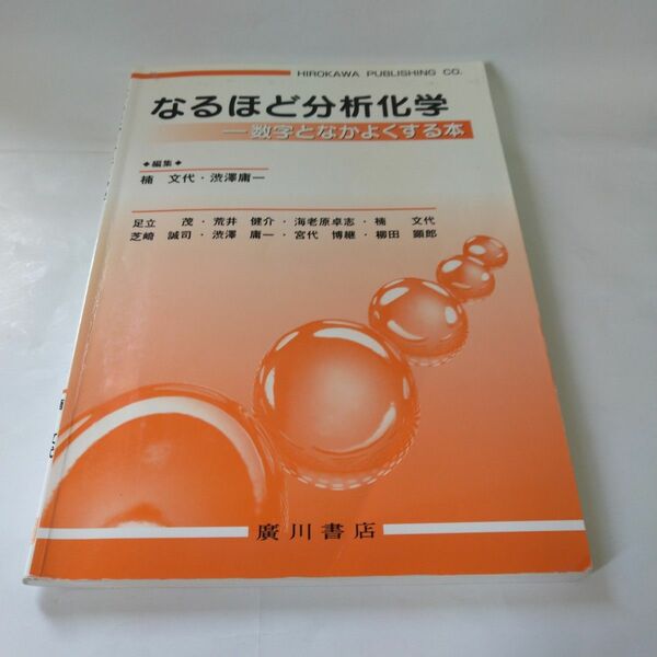 なるほど分析化学