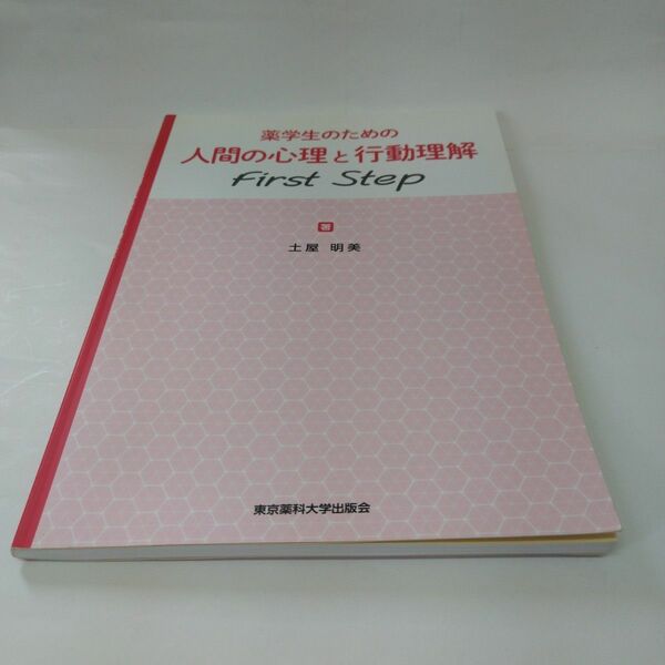 薬学生のための人間の心理と行動理解　first step