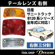 日産 サニートラック B120系 テールレンズ 右側三分割_画像2