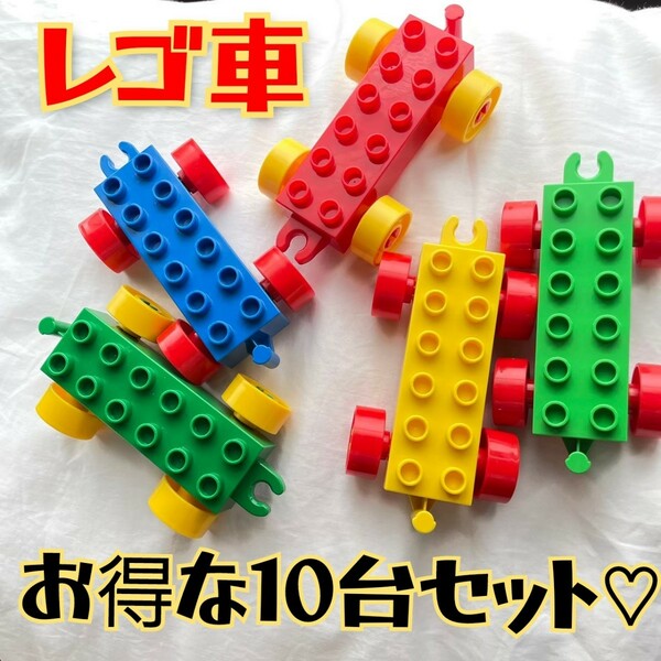 レゴ レゴ車 おまとめ 10台 デュプロ レゴブロック 知育玩具 おもちゃ