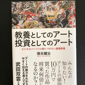 教養としてのアート 投資としてのアート ビジネスパーソンが身につけたい基礎教養 徳光健治 