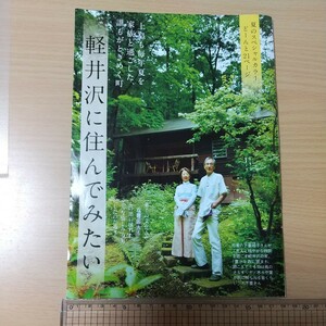 1-028 軽井沢に住んでみたい　週刊現代切り抜き　上皇も毎年夏を家族と過ごした誰もがときめく町　白洲次郎　遠藤周作　