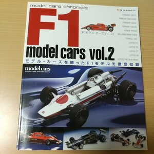 Ｆ１モデルカーズ (Ｖｏｌ．２) ネコパブリッシング　モデルカーズを飾ったF1モデルを徹底収録　フェラーリ　ルノー　ティレル　ロータス