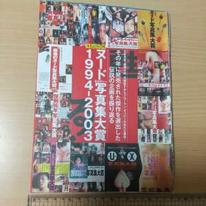 1-194 ヌード＆セクシー写真集大賞　１９９４年〜２００３年　週刊ポスト切り抜き　８㌻　久世光彦　横尾忠則　内館牧子　伝説の企画