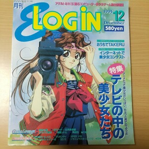 月刊E-LOGIN　イーログイン　１９９５年１２月号　アダルトなキミに贈るコンピューター美少女ゲーム総合情報誌　同級生　猟奇の檻　遺作